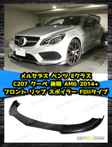 メルセデス ベンツ Eクラス C207 クーペ 後期 AMG カーボン フロント リップ スポイラー FDIIスタイル 2014+ FL-50575