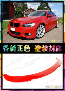 BMW 3シリーズ E92 E93 Mスポーツ 前期 フロントリップスポイラー Kスタイル 各純正色付 2006-2010 $ FL-50619