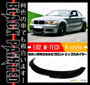 BMW 1シリーズ 初代 E82 E88 Mスポーツ フロントリップスポイラー Kスタイル 艶あり黒 限定色塗装 2008-2014 $ FL-50619