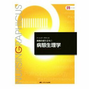 状態良好！ナーシング・グラフィカ 疾病の成り立ち①病態生理学 メディカ出版 看護師教科書参考書テキスト看護学生古本激安アウトレット