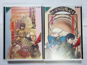 中古カセットテープ ロードス島戦記 1 眩惑の魔石 と ロードス島戦記 4 妖精界からの旅人　2つセット