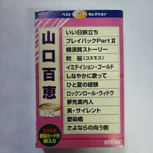 中古カセットテープ 山口百恵 いい日旅立ち ひと夏の経験 カセットテープ 歌詞カード付