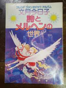 中古本 文月今日子　詩とメルヘンの世界　フレンドファンタジックアルバム　1977年　初版