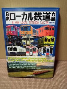 日本ローカル鉄道大全 （タツミムック） 櫻田純／著