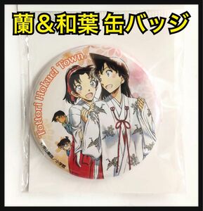 北栄町　観光案内所　名探偵コナン 限定　毛利蘭　缶バッチ 青山剛昌ふるさと館 コナン駅　和葉 コナン探偵社 コナン百貨店 鳥取