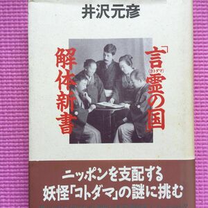 「言霊の国」解体新書 井沢元彦／著