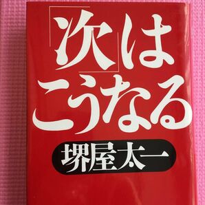 「次」はこうなる 堺屋太一／著