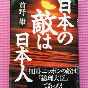 日本の敵は日本人 前野徹／著