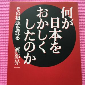 何が日本をおかしくしたのか　その根源を探る 渡部昇一／著