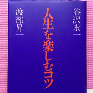 人生を楽しむコツ 谷沢永一／著　渡部昇一／著