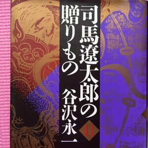 司馬遼太郎の贈りもの Ⅱ ／谷沢永一