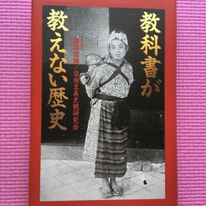 教科書が教えない歴史 藤岡信勝／著　自由主義史観研究会／著