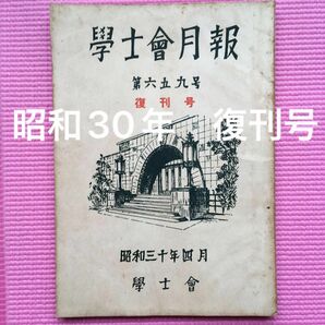 【戦後 復刊号】學士會月報 昭和30年4月号