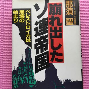 崩れ出したソ連帝国　ペレストロイカは崩壊の始まり ／那須聖（Ｅｙｅ　ｏｐｅｎｅｒ　ｓｅｒｉｅｓ）