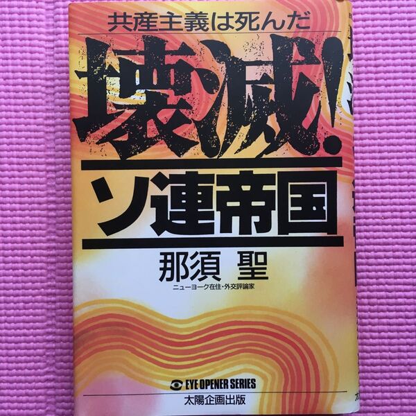 壊滅! ソ連帝国 共産主義は死んだ /那須聖 EYE OPENER SERIES