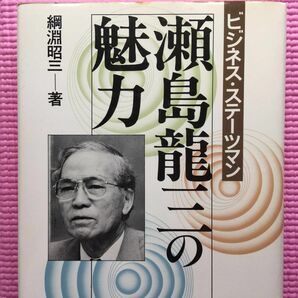 瀬島龍三の魅力 ビジネスステーツマン／綱淵昭三