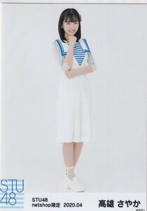 STU48 高雄さやか 月別 netshop 生写真 2020 4月 2020.04 ヒキ