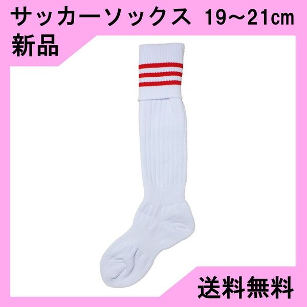 【新品】サッカーソックス 白×赤3本ライン 19~21cm