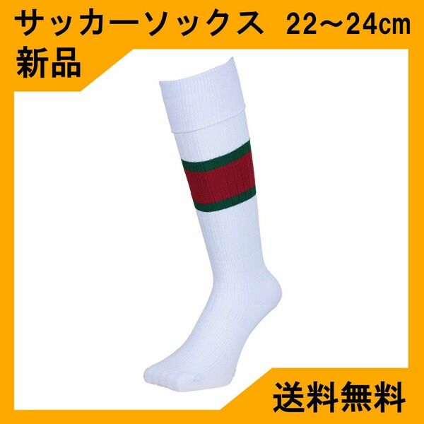 【新品】サッカーソックス　白×エンジ・緑　22～24cm