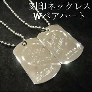 ドッグタグ オリジナルオーダーメイド W ペアネックレス 名入れ刻印 シンプルハート 結婚 記念日 カップル プレゼント お揃い