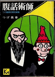 腹話術師　つげ義春　講談社漫画文庫