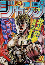 少年ジャンプ　1986年41号　カラー・空のキャンバス　北斗の拳　魁！男塾_画像1