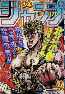 少年ジャンプ　1986年41号　カラー・空のキャンバス　北斗の拳　魁！男塾