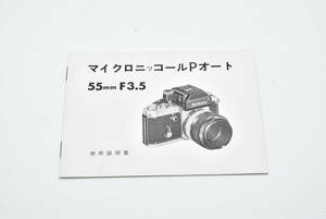 Nikon マイクロニッコール　Pオート 55ｍｍ F3.5 使用説明書 送料無料 EF-TN-YO486