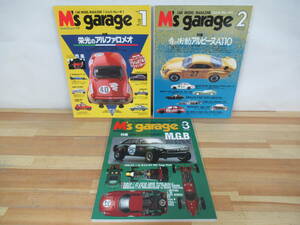 Q37◇当時物《M's garage vol.1~3/エムズ・ガレーヂ》大日本絵画 平成4~5年 1992~1993年 ミニカー プラモデル ラジコン 230607