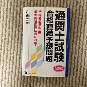 通関士試験合格直結予想問題／片山立志 (著者)