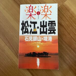 松江出雲石見銀山境港 楽楽中国四国２／ＪＴＢパブリッシング