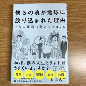 僕らの魂が地球に放り込まれた理由　７人の神様に聞いてみました 石田久二／著