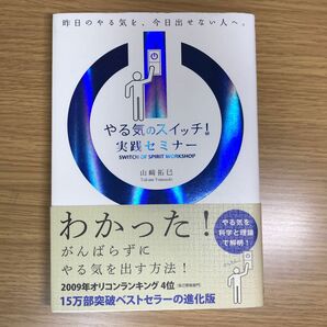 やる気のスイッチ！実践セミナー　昨日のやる気を、今日出せない人へ。 山崎拓巳／著 （978-4-86113-940-6）