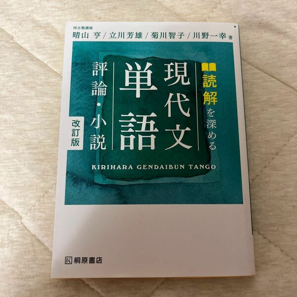 読解を深める　現代文単語　評論・小説　改訂版