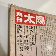 230602【付録付き】別冊太陽 日本のこころ19 1977年SUMMER「和歌」御物・桂万葉集 全巻収録 国宝豆色紙 古今和歌集★レトロ雑誌_画像10