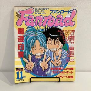 230602 ファンロード1994年11月号★幽遊白書 ピンナップカレンダー★アニメ雑誌 当時物 同人誌