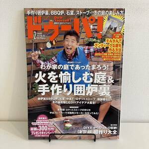 230603 ドゥーパ！2013年2月号No.092「火を愉しむ庭&手作り囲炉裏」週末DIY・手作りライフマガジン★雑誌