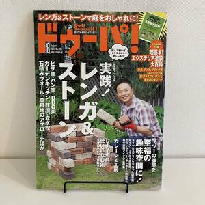 230603 ドゥーパ！2013年8月号No.095「実践！レンガ&ストーン」週末DIY・手作りライフマガジン★ピザ窯 パン窯 雑誌