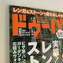 230603 ドゥーパ！2013年8月号No.095「実践！レンガ&ストーン」週末DIY・手作りライフマガジン★ピザ窯 パン窯 雑誌_画像7