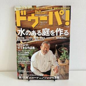 230603 ドゥーパ！2000年6月号No.016「水のある庭を作る」週末DIY・手作りライフマガジン★ビオトープ 露天風呂 雑誌