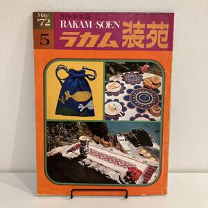 【値下げ】230608ラカム装苑1972年5月号★昭和レトロ当時物手芸本 RAKAM-SOEN 刺繍クロスステッチ洋裁編み物インテリア雑貨★希少雑誌