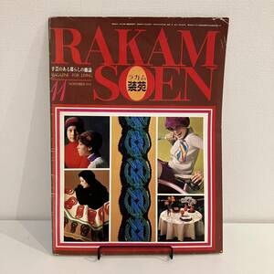 【値下げ】230608ラカム装苑1971年11月号★昭和レトロ当時物手芸本 RAKAM-SOEN 刺繍クロスステッチ洋裁編み物インテリア雑貨★希少雑誌