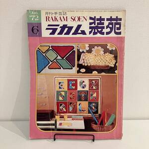 【値下げ】230608ラカム装苑1972年6月号★昭和レトロ当時物手芸本 RAKAM-SOEN 刺繍クロスステッチ洋裁編み物インテリア雑貨★希少雑誌