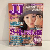 230611 JJジェイジェイ 1999年9月号★高垣麗子 ルイヴィトン★レトロ雑誌当時物ファッション雑誌_画像1