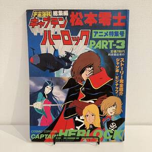 230428【ピンナップ欠のため格安】宇宙海賊キャプテンハーロック アニメ特集号PART-3★松本零士 総集編 昭和54年初版 秋田書店