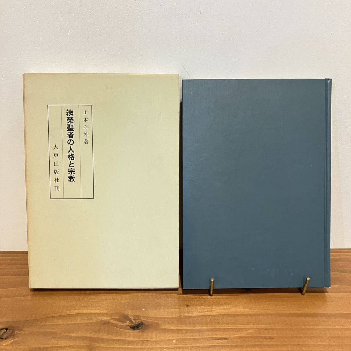 2023年最新】ヤフオク! -山本空外(本、雑誌)の中古品・新品・古本一覧