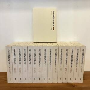 【値下げ】浄土宗現代法話大系 全16巻揃い★同朋出版 1997年初版★函入美品★希少古書 仏教書