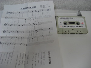 ◆当時物◆三菱重工業株式会社◆広島造船所◆所歌◆カセットテープ◆