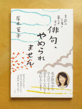 ■□俳句、やめられません　季節の言葉と暮らす幸せ　岸本葉子　小学館□■俳諧 現代俳句 句会 歳時記 短詩形 短詩型 NHK俳句_画像1