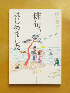 ■□俳句、はじめました　岸本葉子　角川学芸出版□■俳諧 現代俳句 句会 歳時記 短詩形 短詩型 NHK俳句